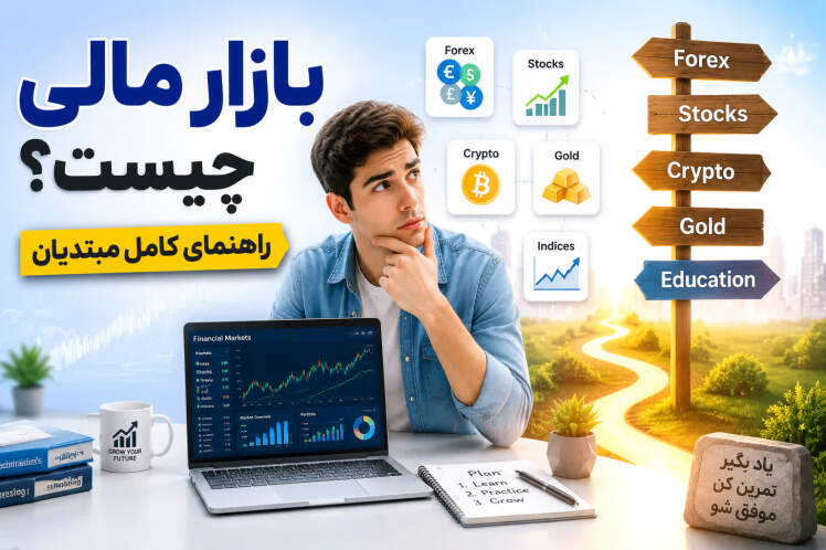بازار مالی چیست؟ راهنمای ساده و کامل برای شروع معامله‌گری از صفر