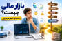 بازار مالی چیست؟ راهنمای ساده و کامل برای شروع معامله‌گری از صفر