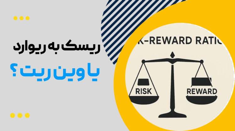 حد سود یا ریسک به ریوارد؟ بررسی علمی مهمترین فاکتور در معاملهگری