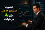 حد ضرر و حد سود — استراتژی بقا و مدیریت ریسک در معاملات