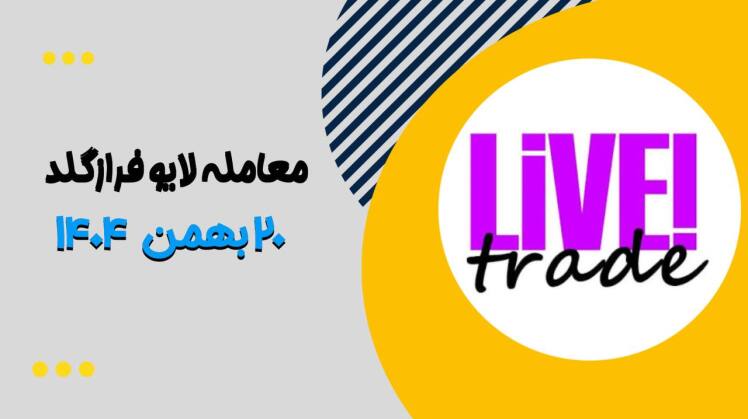 معامله لایو طلا در فرازگلد ۲۰ بهمن ۱۴۰۴